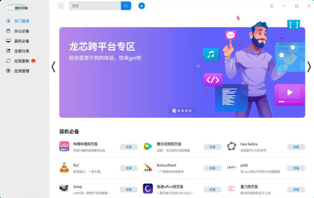 上新啦!龙芯跨平台专区上线统信应用商店