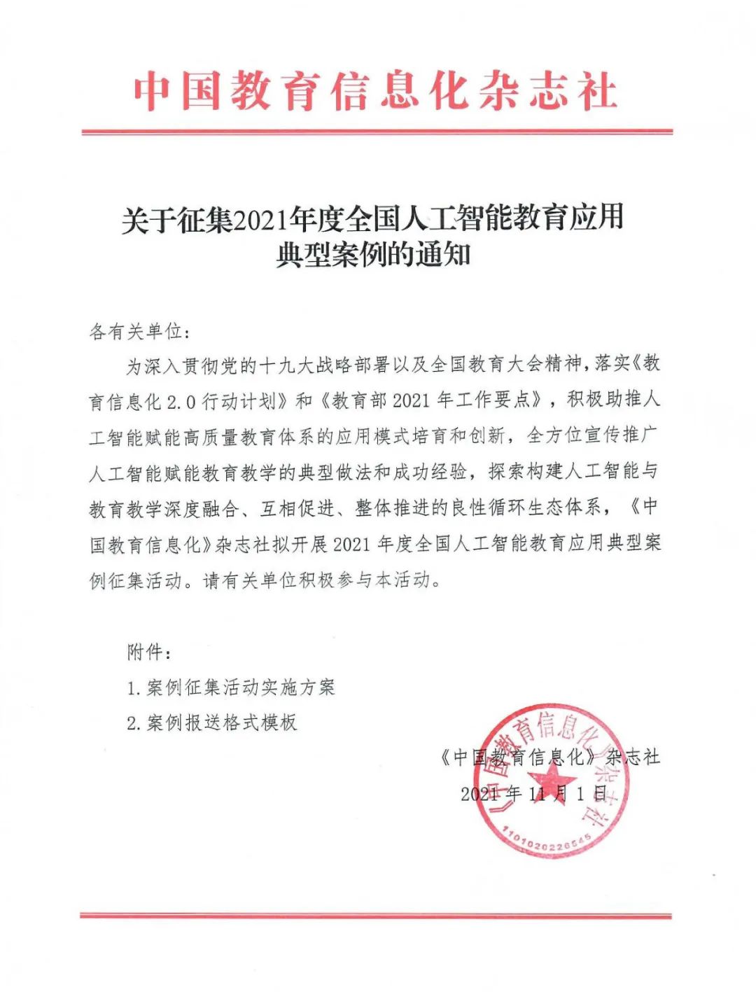 关于征集2021年度全国人工智能教育应用典型案例的通知(图1)