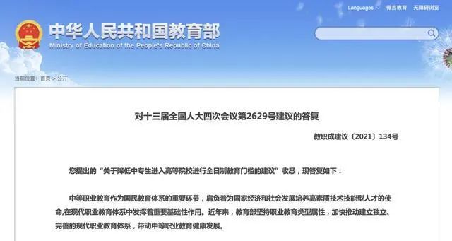 降低中专生进入大学门槛？教育部答复(图1)