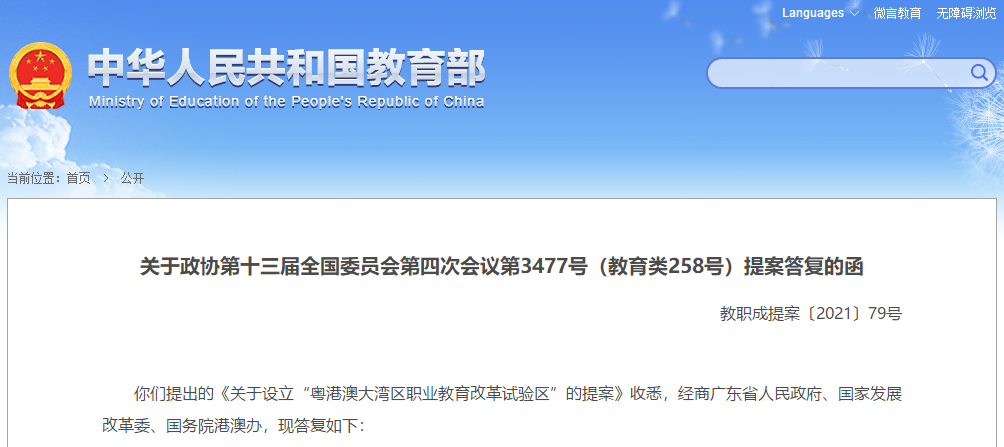 建议设立粤港澳大湾区职业教育改革试验区？教育部这样回复(图1)