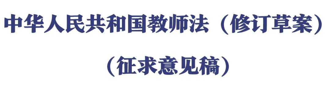 教育部 | 公开征求意见!《中华人民共和国教师法(修订草案)(征求意见稿)》发布(图1) 教育部 | 公开征求意见!《中华人民共和国教师法(修订草案)(征求意见稿)》发布(图1)
